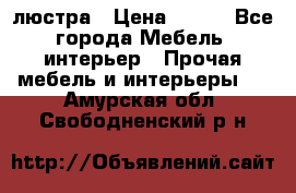 люстра › Цена ­ 400 - Все города Мебель, интерьер » Прочая мебель и интерьеры   . Амурская обл.,Свободненский р-н